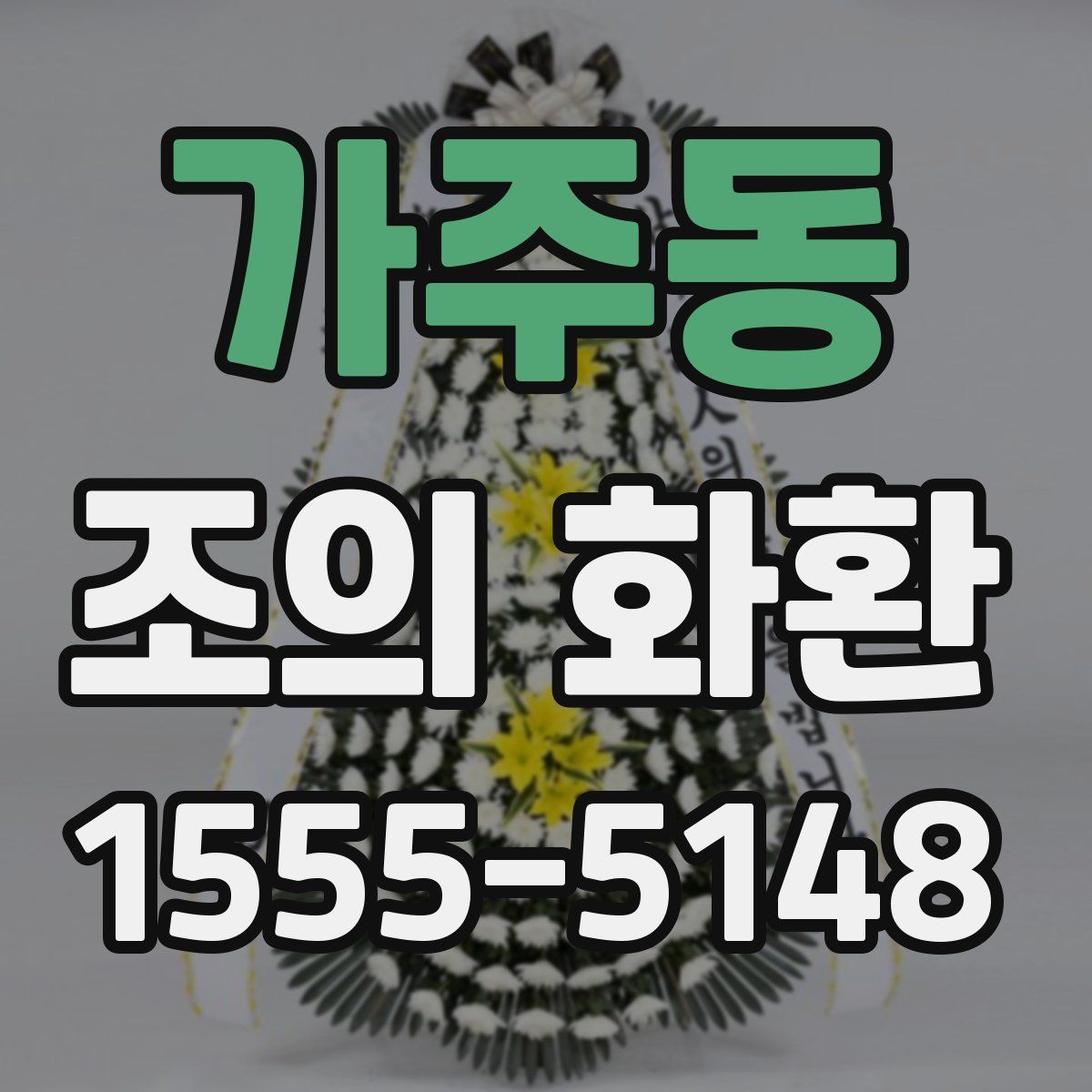 가주동 조의 화환