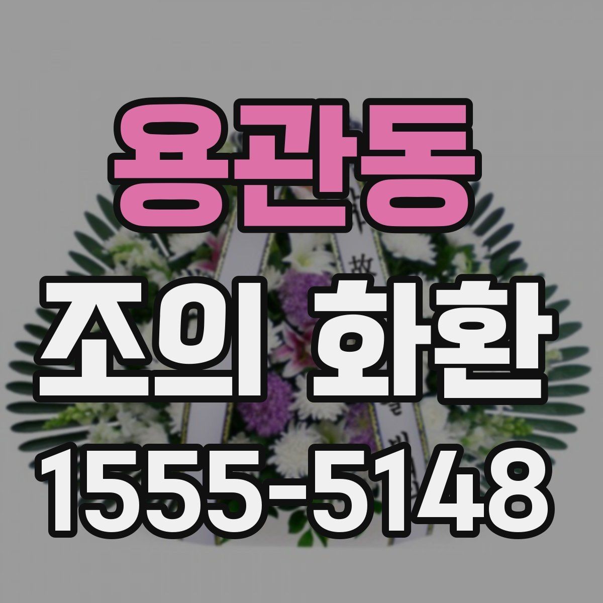 용관동 조의 화환 행사 성격에 맞는 구성