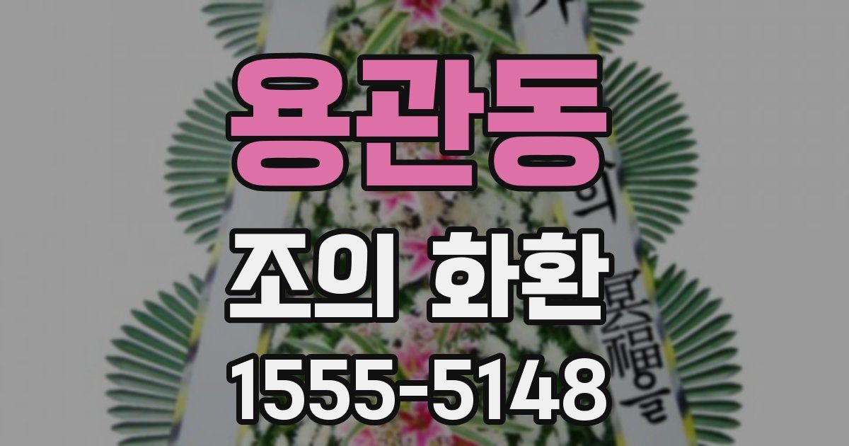 용관동 조의 화환