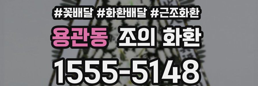 용관동 조의 화환