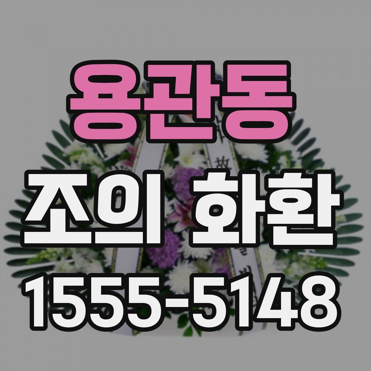 용관동 조의 화환