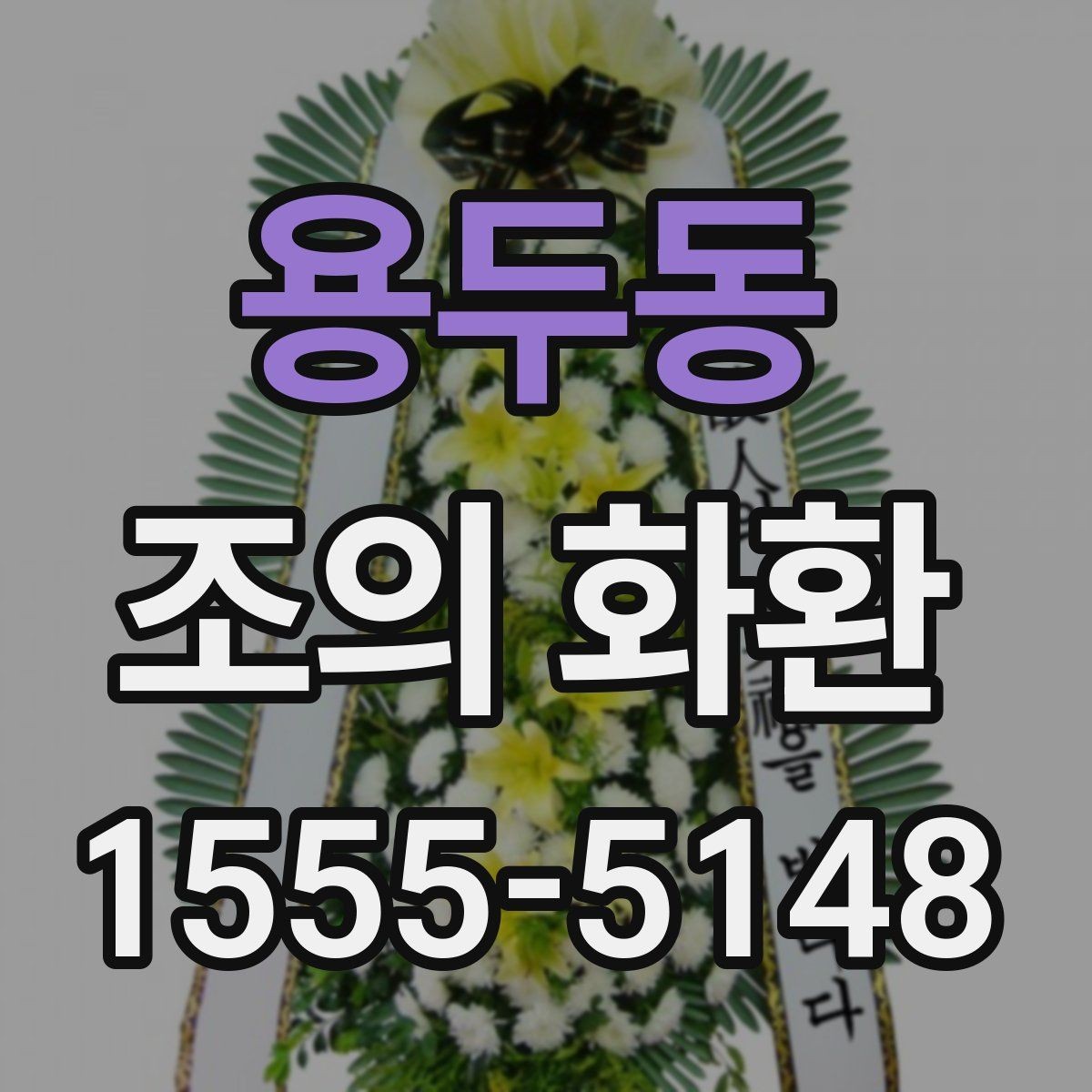 용두동 조의 화환 보낼 때 연락이 필요한 이유