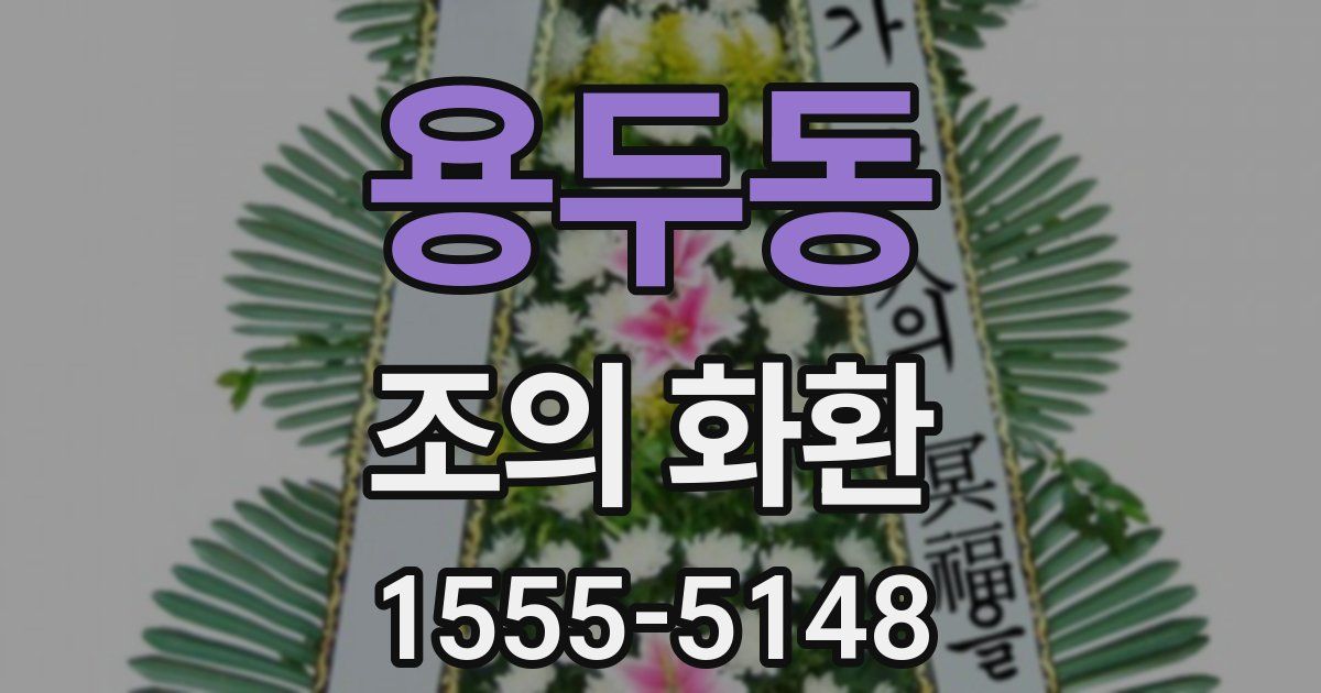 용두동 조의 화환