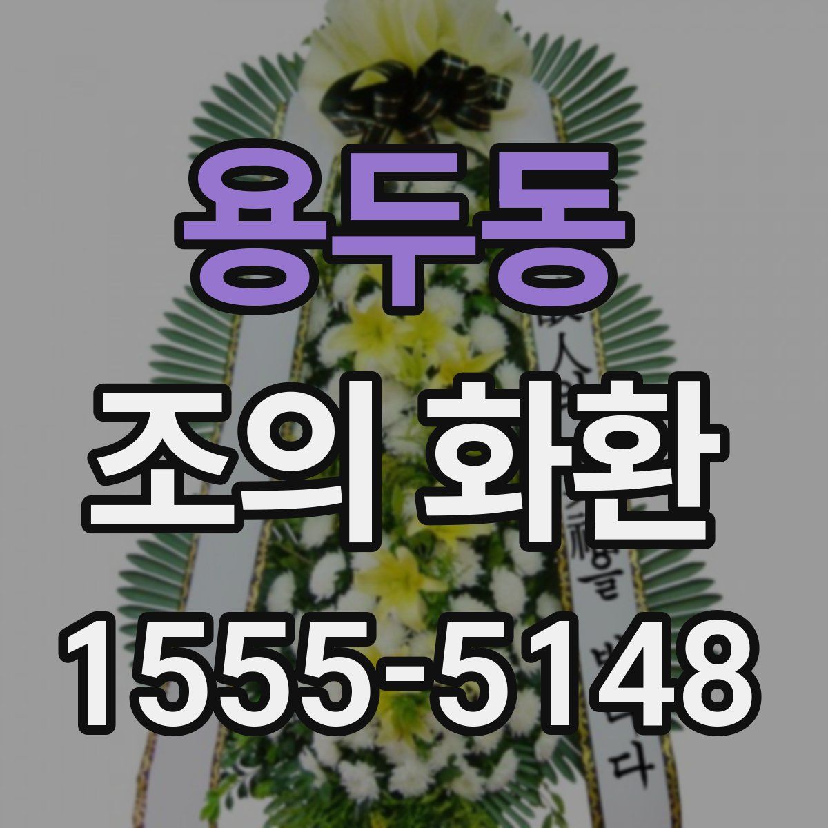 용두동 조의 화환