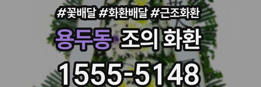 용두동 조의 화환