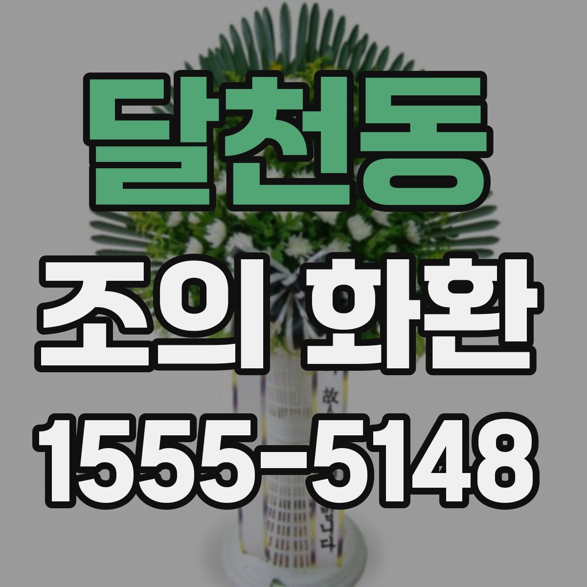 달천동 조의 화환
