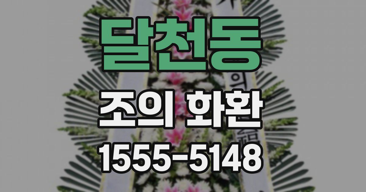 달천동 조의 화환