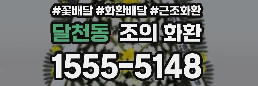 달천동 조의 화환