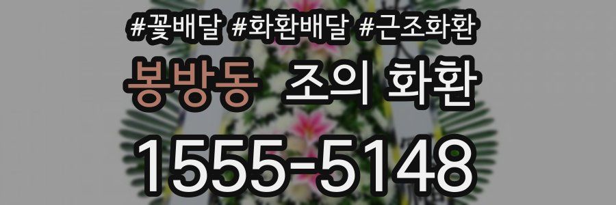 봉방동 조의 화환