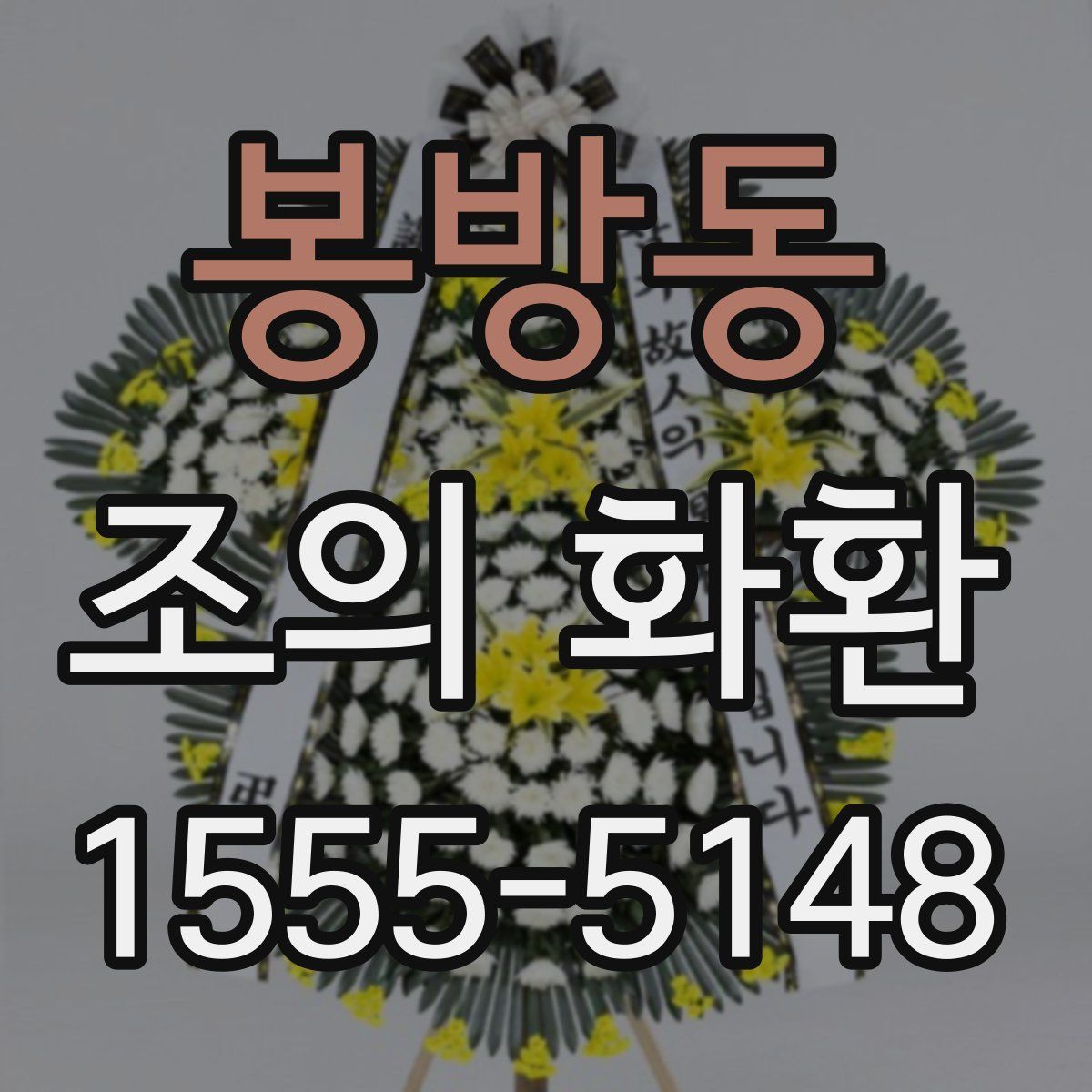 봉방동 조의 화환