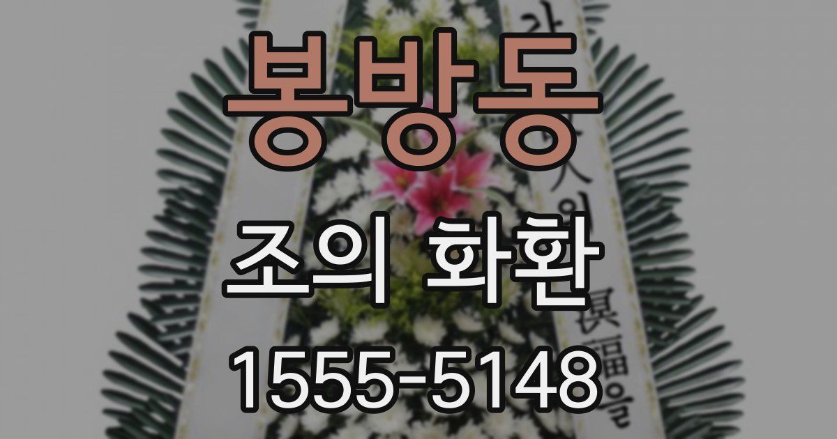 봉방동 조의 화환