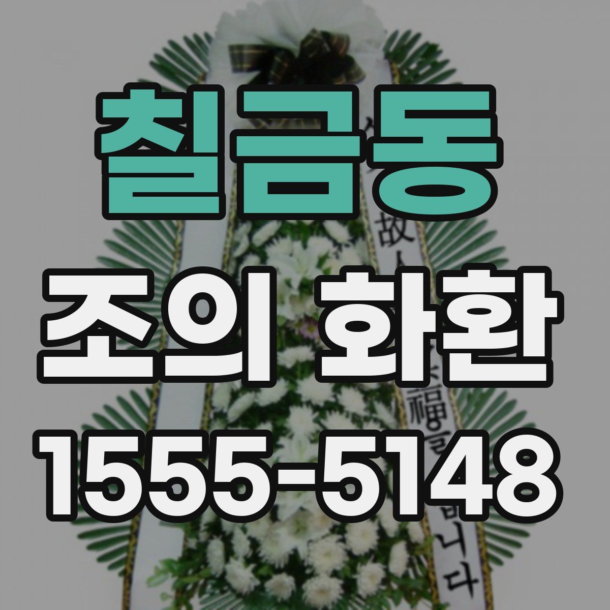 칠금동 조의 화환