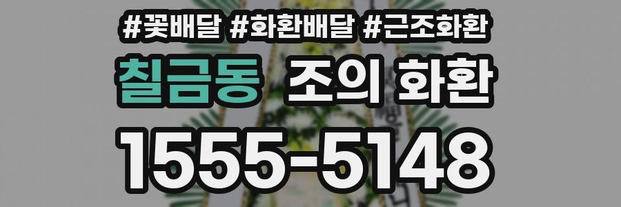 칠금동 조의 화환