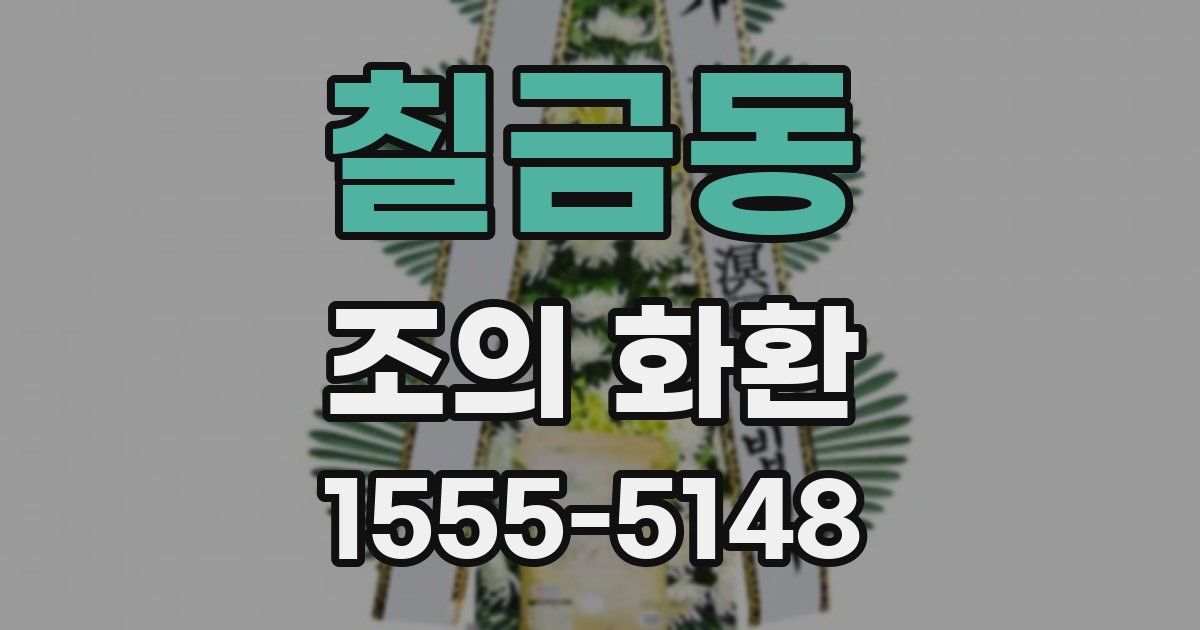 칠금동 조의 화환