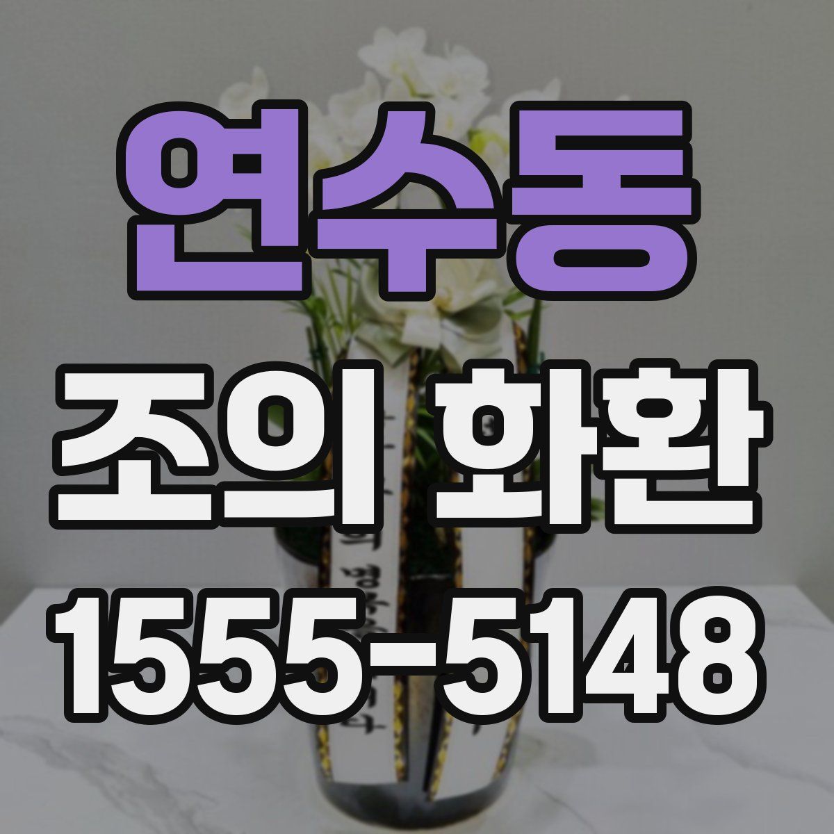 연수동 조의 화환