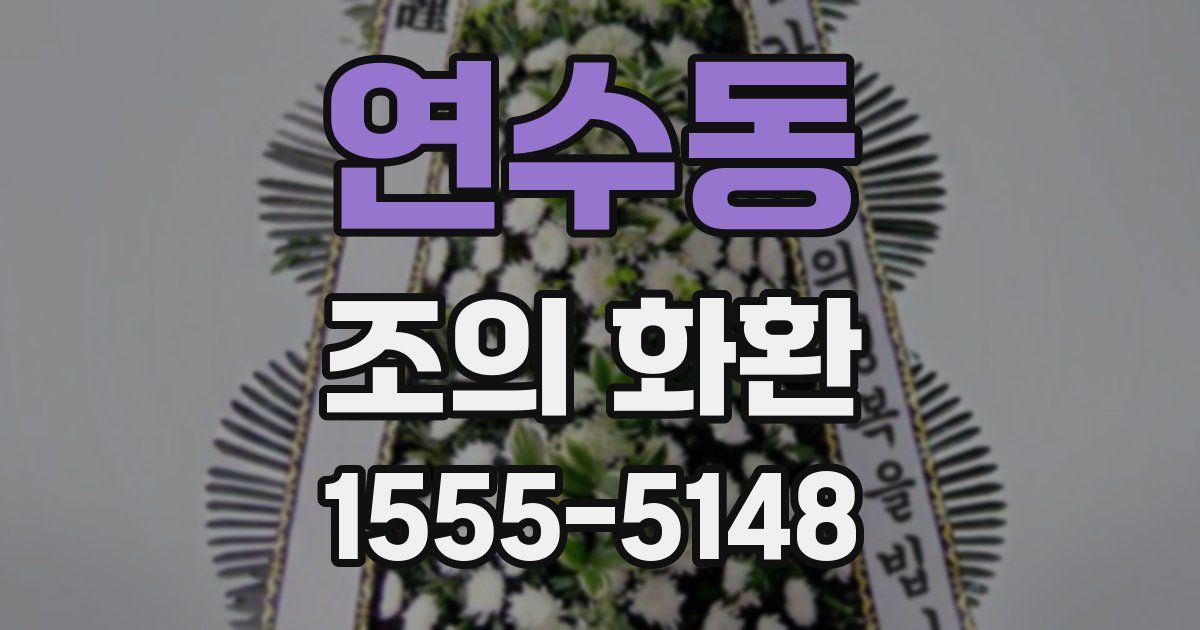 연수동 조의 화환