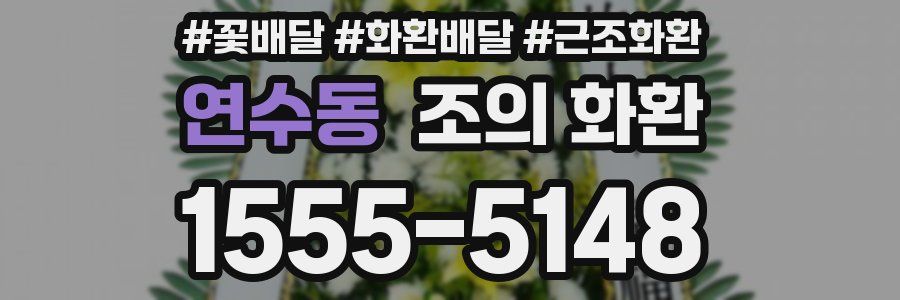 연수동 조의 화환