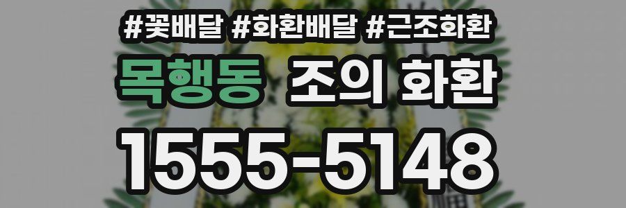 목행동 조의 화환