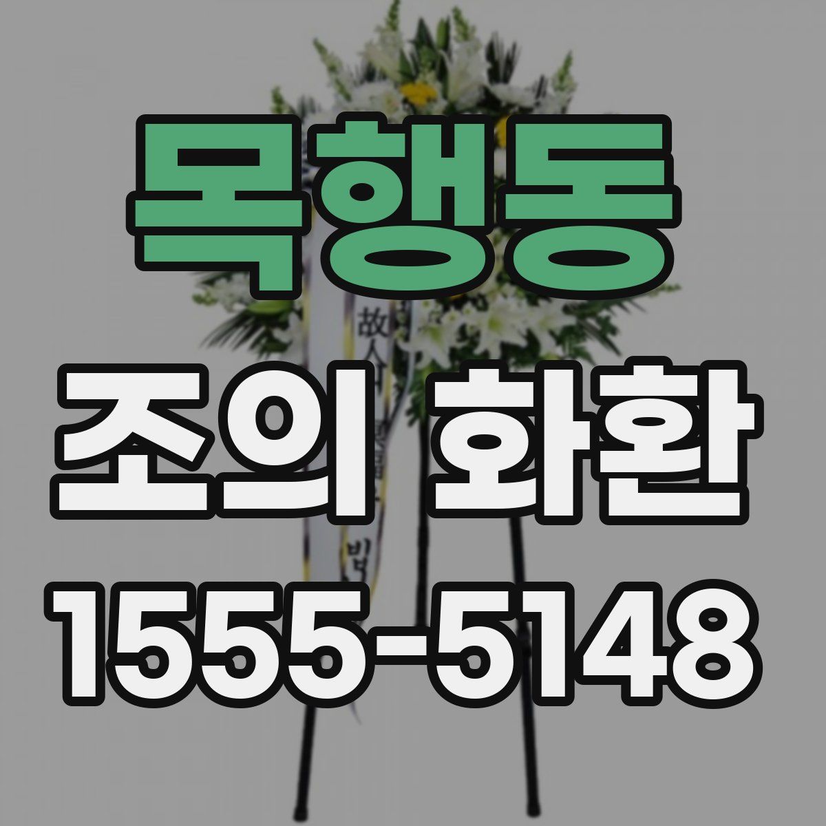 목행동 조의 화환