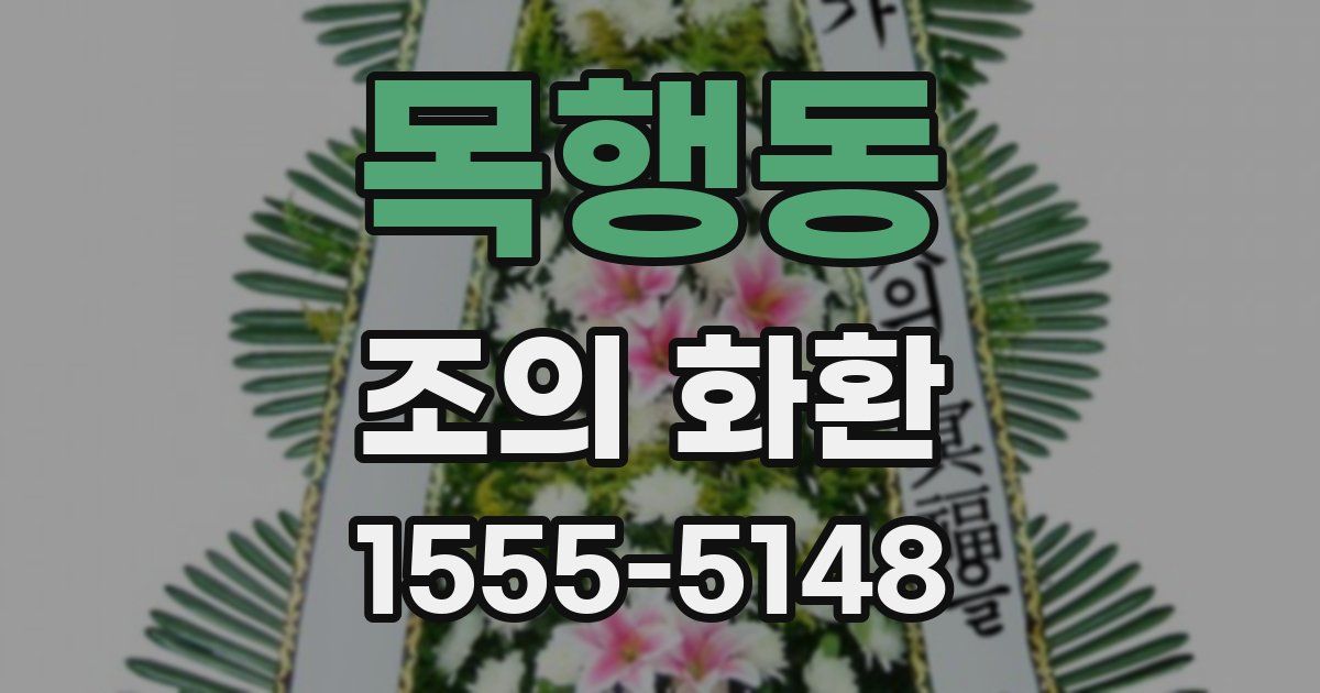 목행동 조의 화환