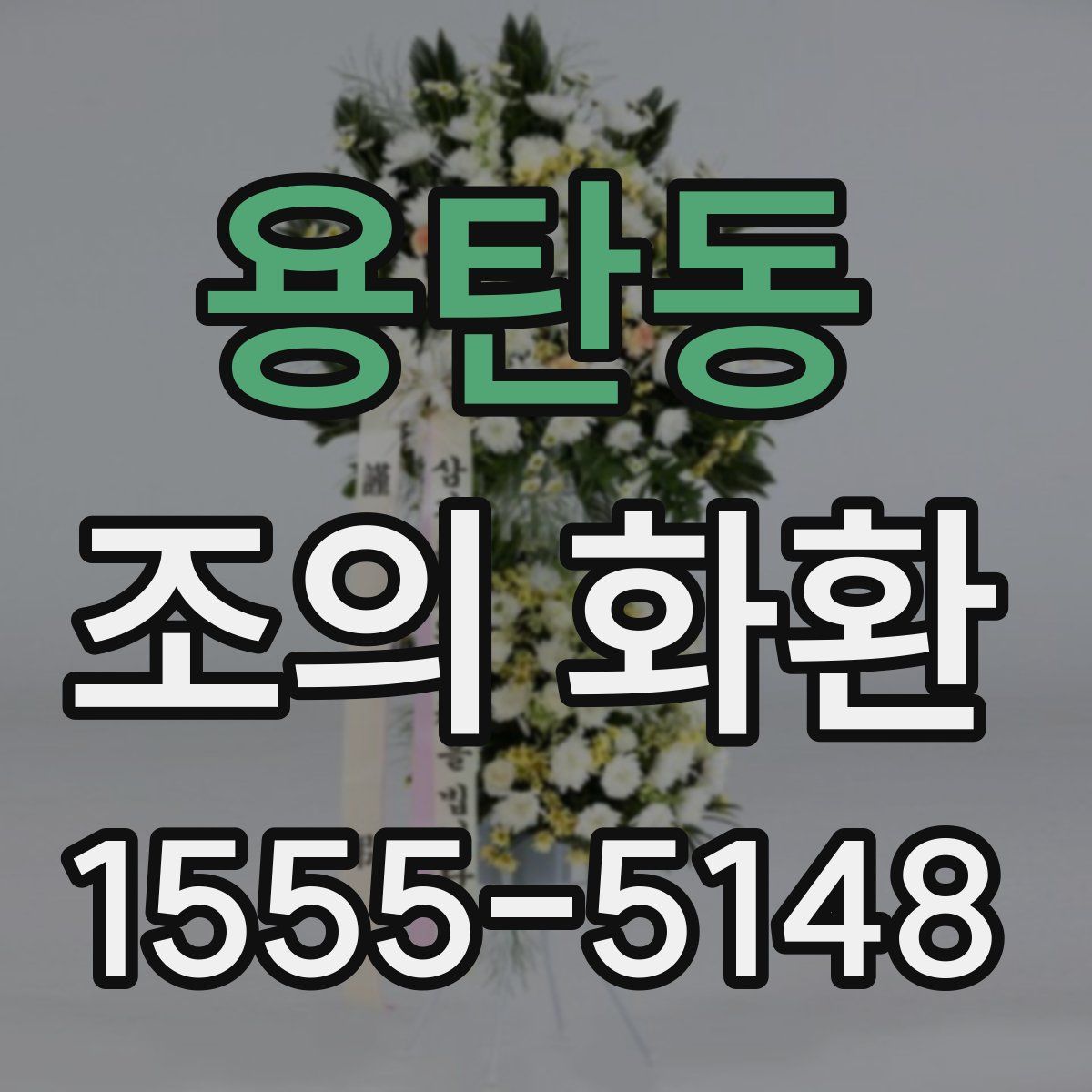 용탄동 조의 화환