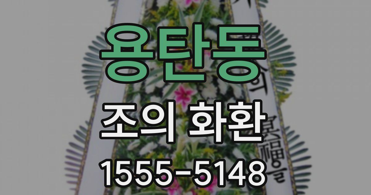 용탄동 조의 화환