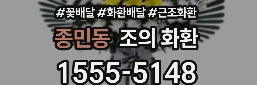 종민동 조의 화환