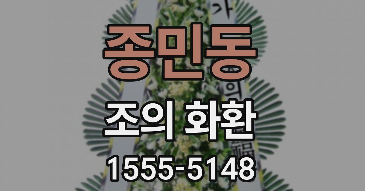 종민동 조의 화환