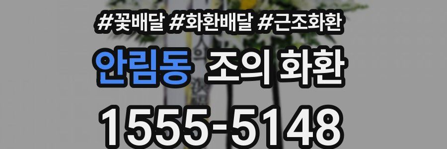 안림동 조의 화환