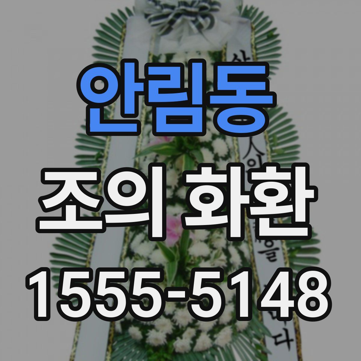 안림동 조의 화환