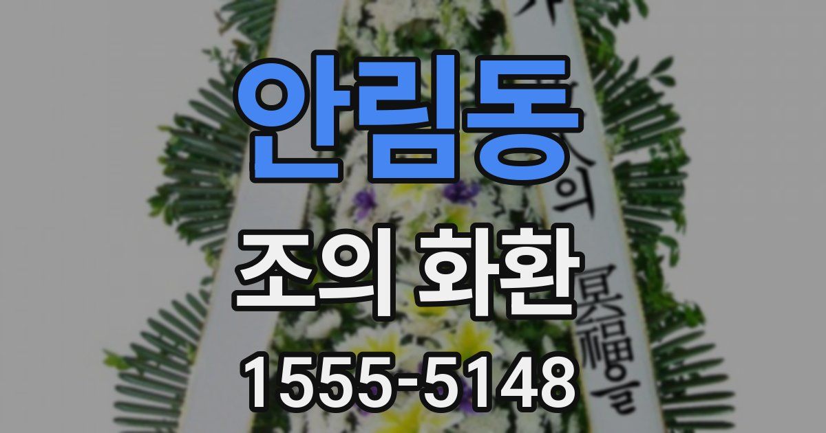 안림동 조의 화환
