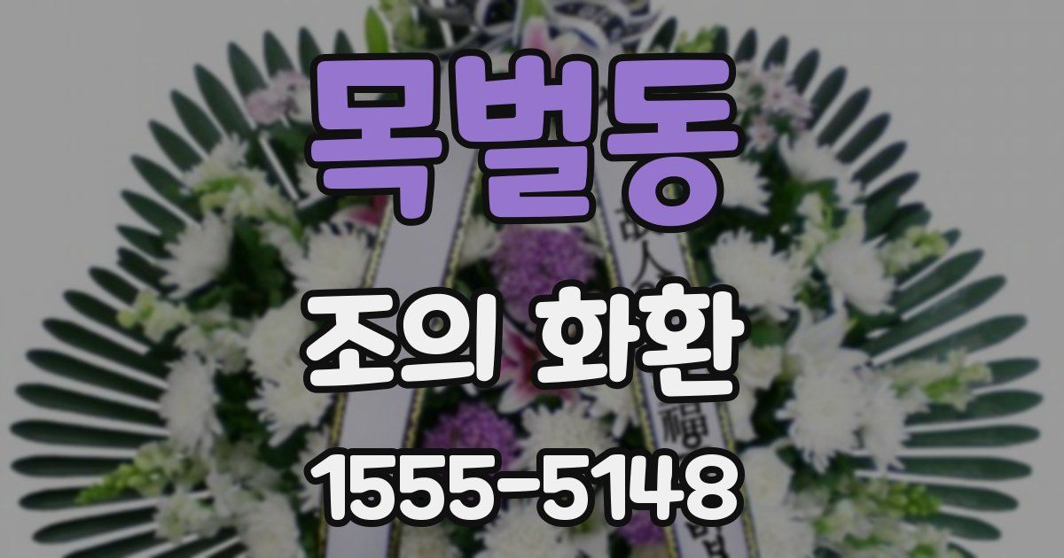 목벌동 조의 화환