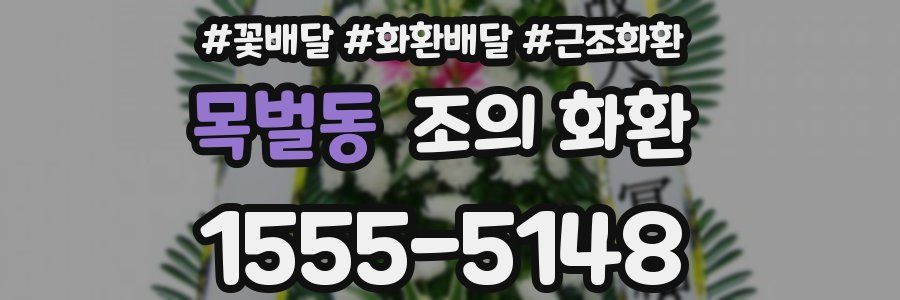 목벌동 조의 화환