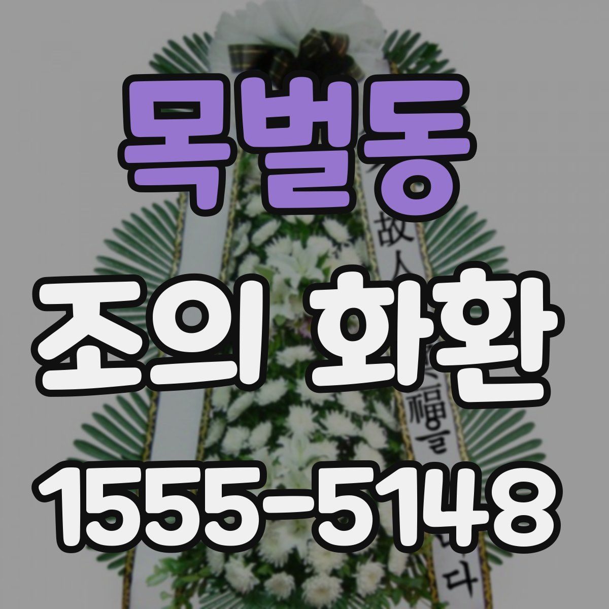 목벌동 조의 화환