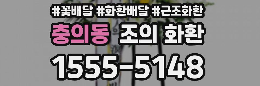 충의동 조의 화환