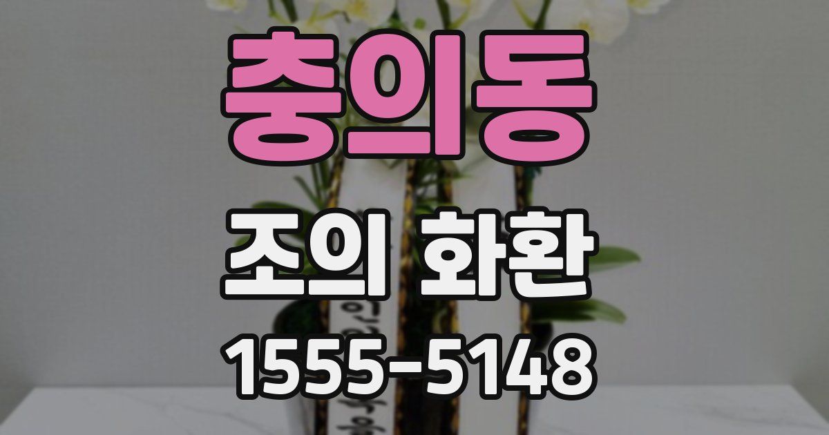 충의동 조의 화환