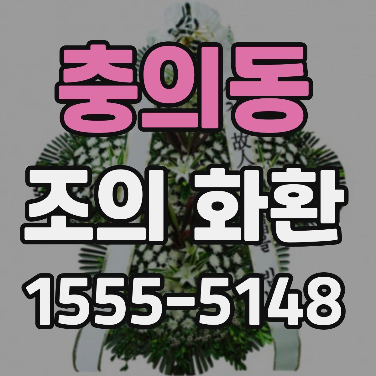 충의동 조의 화환
