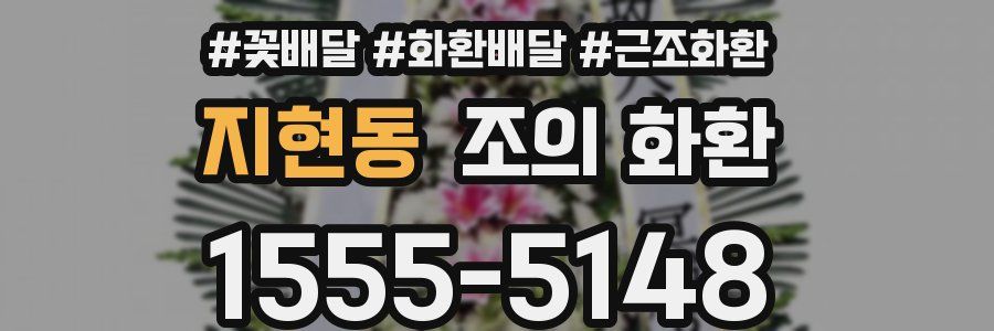 지현동 조의 화환