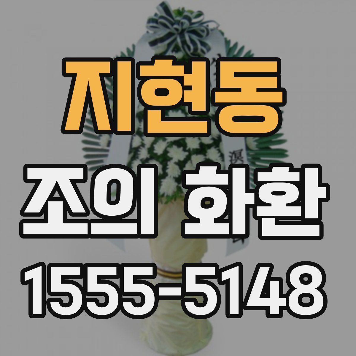 지현동 조의 화환