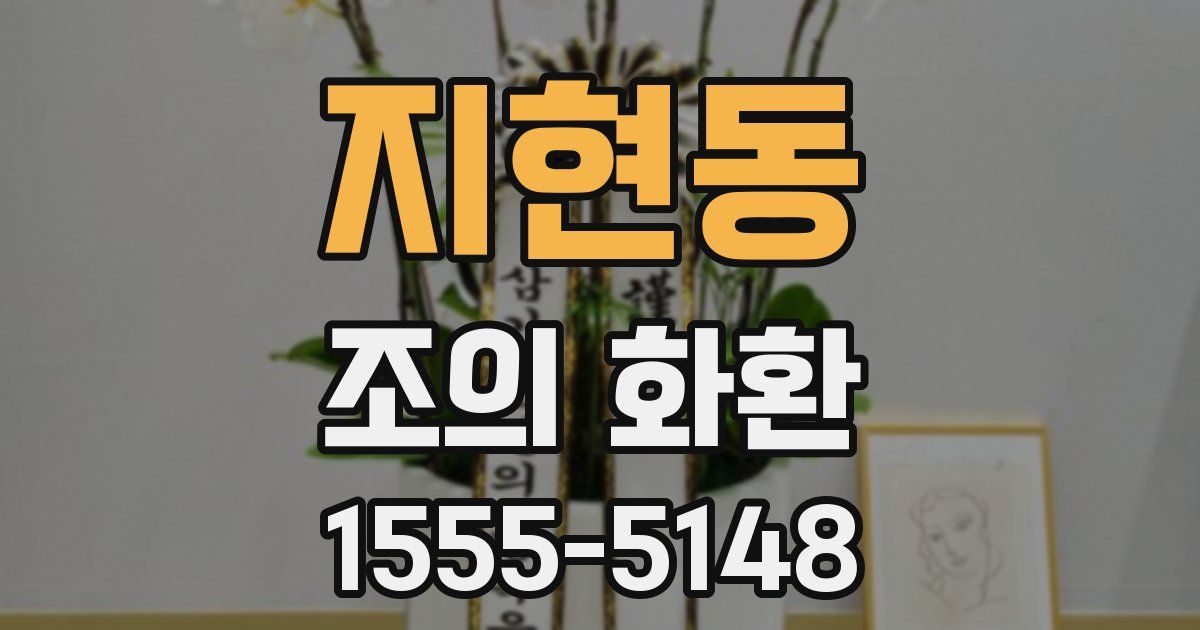 지현동 조의 화환