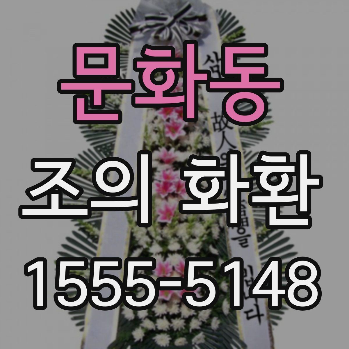문화동 조의 화환 받는 곳에 맞춘 선택 방법