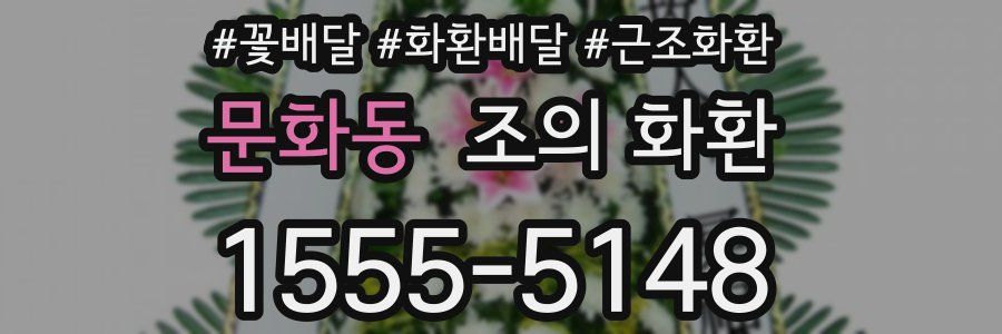문화동 조의 화환