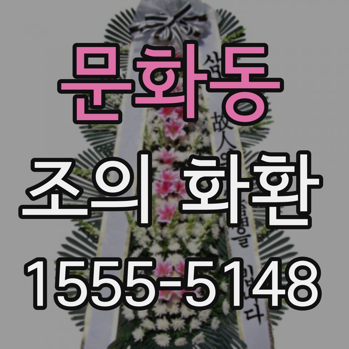 문화동 조의 화환