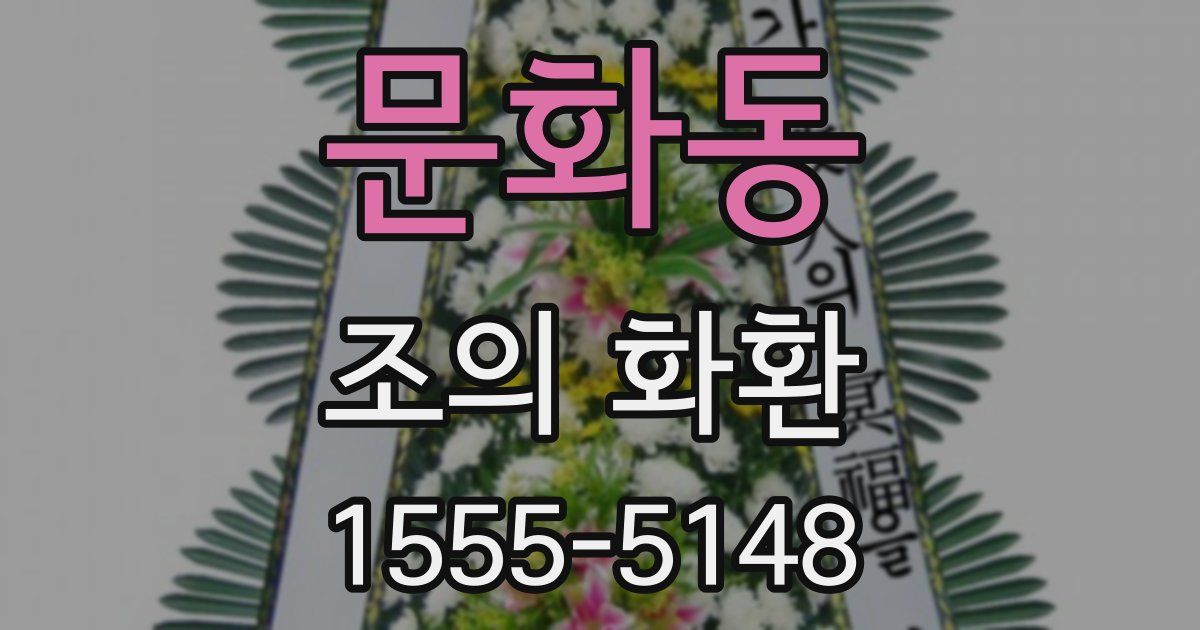 문화동 조의 화환