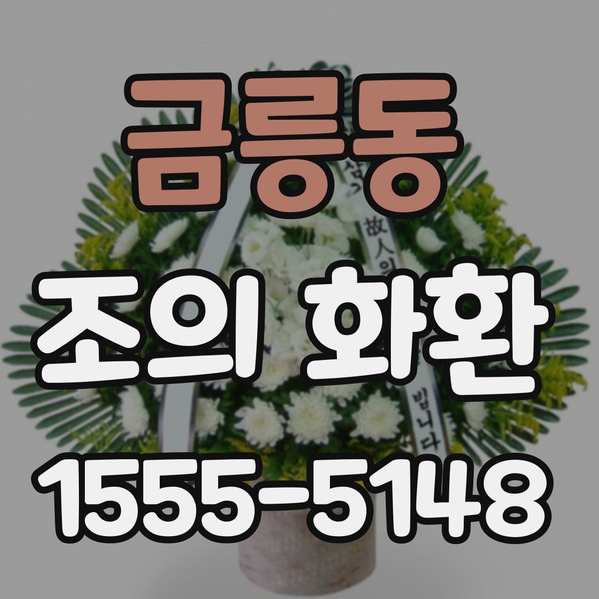 금릉동 조의 화환