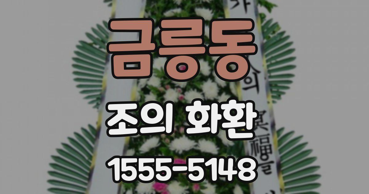 금릉동 조의 화환