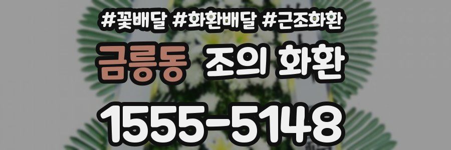 금릉동 조의 화환
