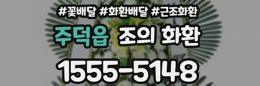 주덕읍 조의 화환