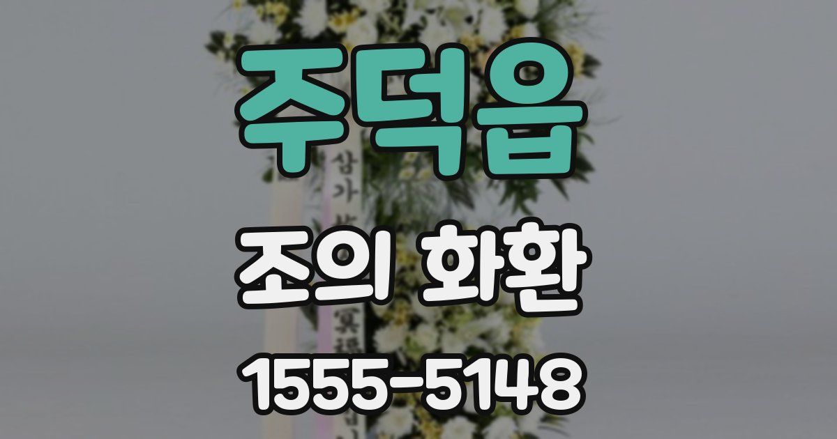 주덕읍 조의 화환