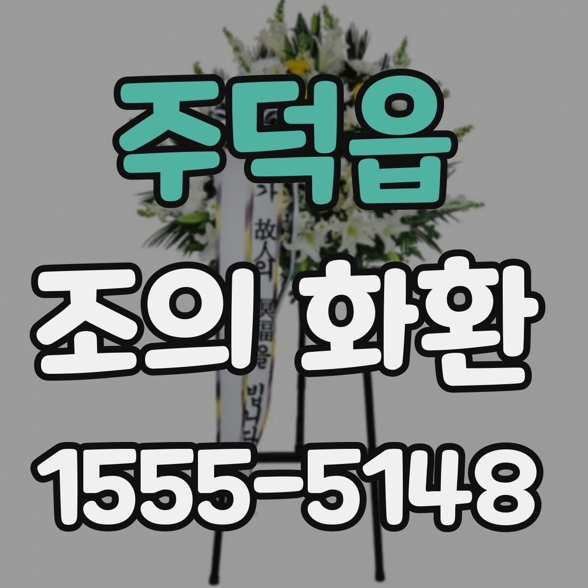 주덕읍 조의 화환